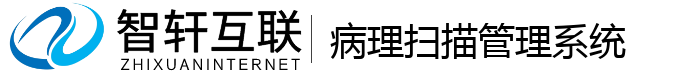 病理扫描管理系统